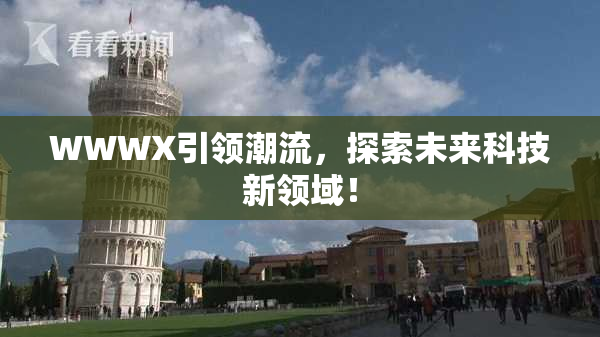 WWWX引领潮流，探索未来科技新领域！