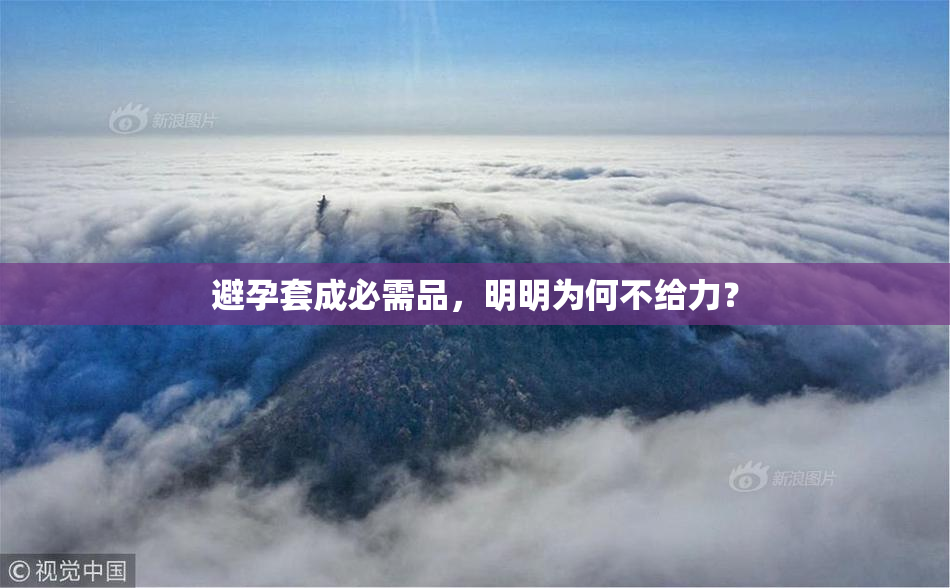 避孕套成必需品，明明为何不给力？