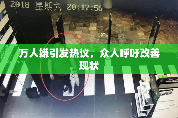 万人嫌引发热议，众人呼吁改善现状