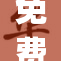 免费JI活动火热进行中，参与赢大礼！