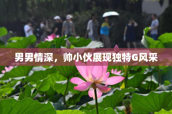男男情深，帅小伙展现独特G风采