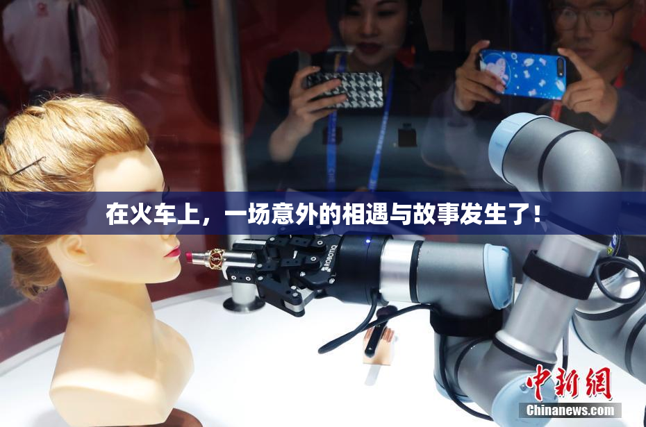 在火车上，一场意外的相遇与故事发生了！