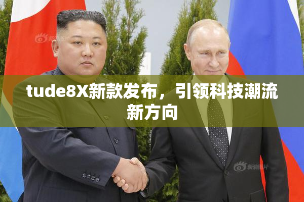 tude8X新款发布，引领科技潮流新方向