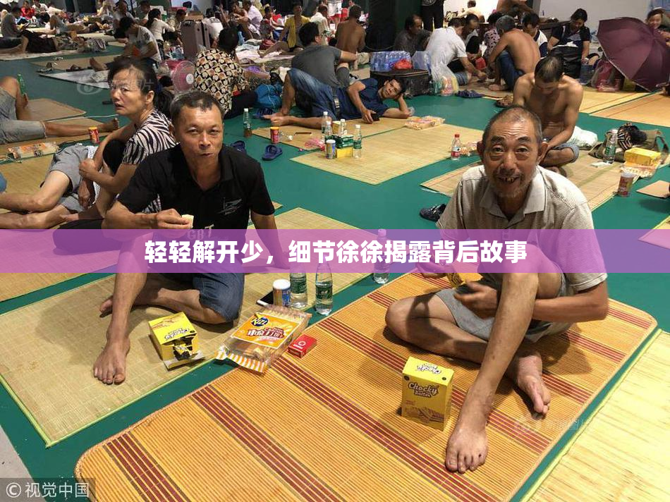 轻轻解开少，细节徐徐揭露背后故事
