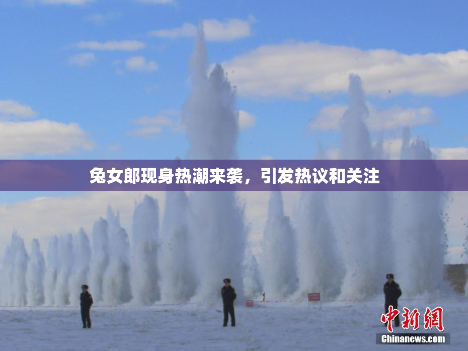 兔女郎现身热潮来袭，引发热议和关注