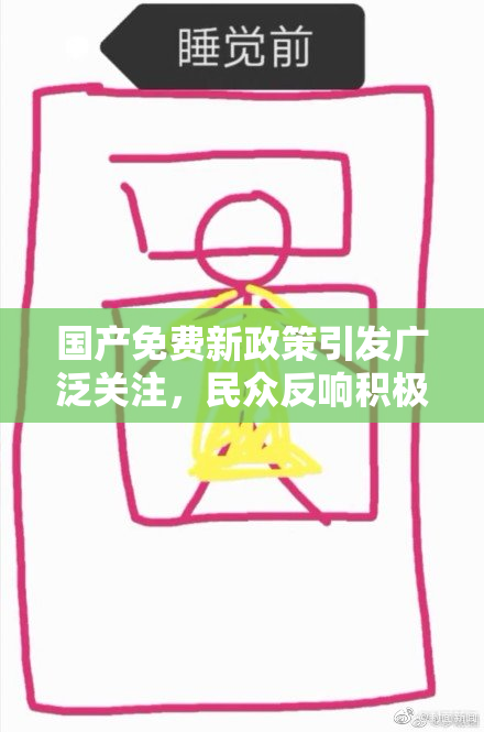 国产免费新政策引发广泛关注，民众反响积极