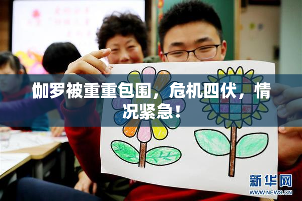 伽罗被重重包围，危机四伏，情况紧急！