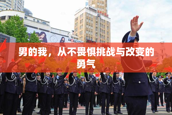 男的我，从不畏惧挑战与改变的勇气