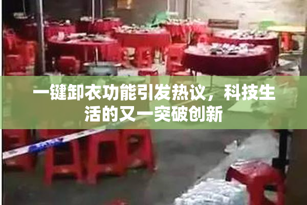 一键卸衣功能引发热议，科技生活的又一突破创新