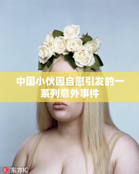 中国小伙因自慰引发的一系列意外事件