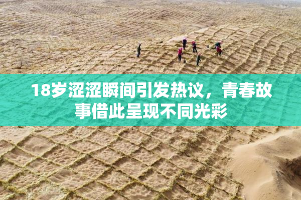 18岁涩涩瞬间引发热议，青春故事借此呈现不同光彩