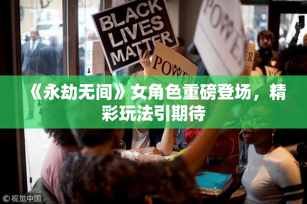 《永劫无间》女角色重磅登场，精彩玩法引期待