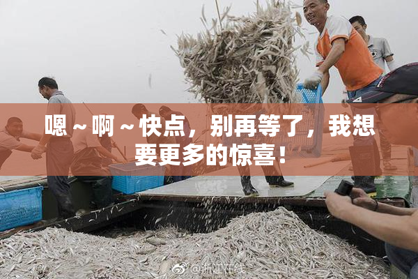嗯～啊～快点，别再等了，我想要更多的惊喜！