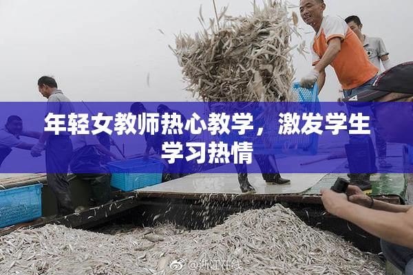 年轻女教师热心教学，激发学生学习热情