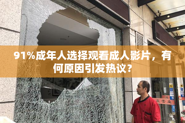 91%成年人选择观看成人影片，有何原因引发热议？