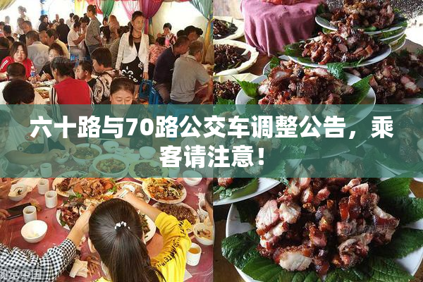 六十路与70路公交车调整公告，乘客请注意！