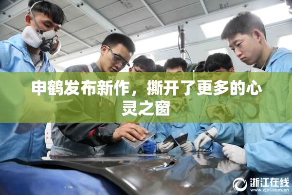 申鹤发布新作，撕开了更多的心灵之窗