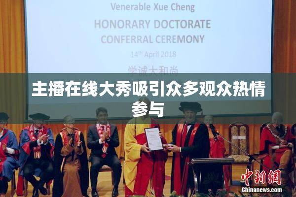 主播在线大秀吸引众多观众热情参与