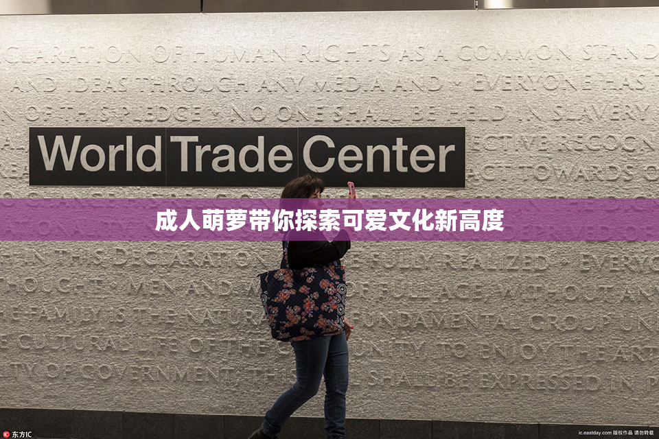 成人萌萝带你探索可爱文化新高度