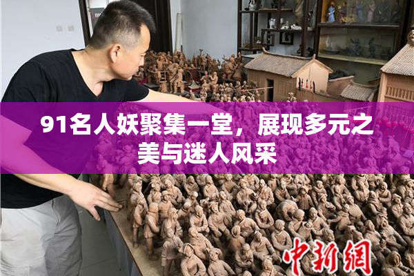 91名人妖聚集一堂，展现多元之美与迷人风采