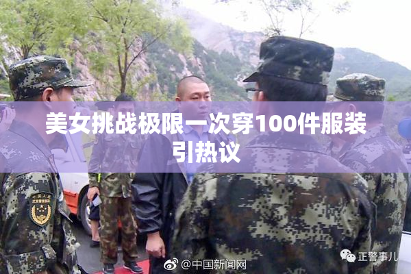 美女挑战极限一次穿100件服装引热议