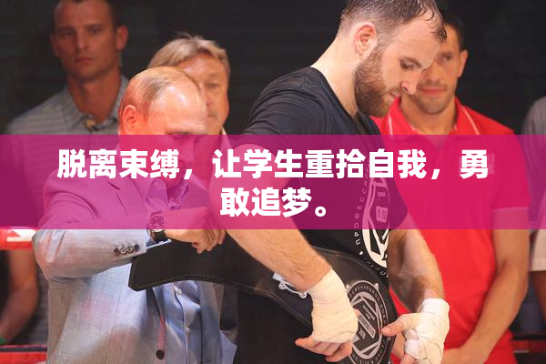 脱离束缚，让学生重拾自我，勇敢追梦。