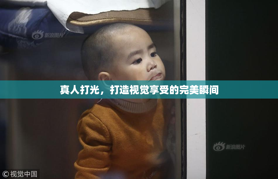 真人打光，打造视觉享受的完美瞬间