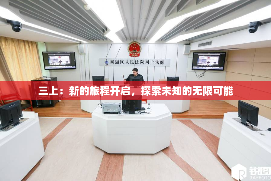 三上：新的旅程开启，探索未知的无限可能