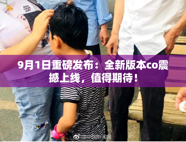 9月1日重磅发布：全新版本co震撼上线，值得期待！