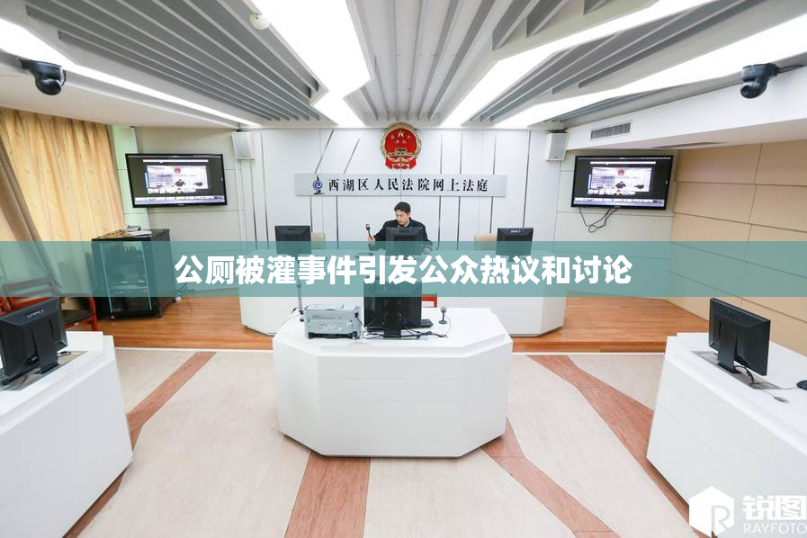 公厕被灌事件引发公众热议和讨论