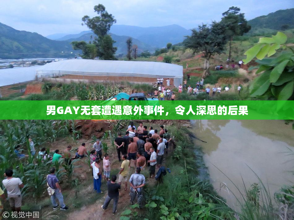 男GAY无套遭遇意外事件，令人深思的后果