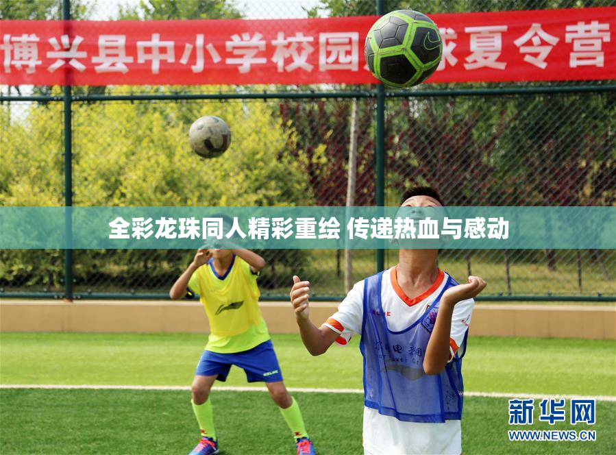 全彩龙珠同人精彩重绘 传递热血与感动