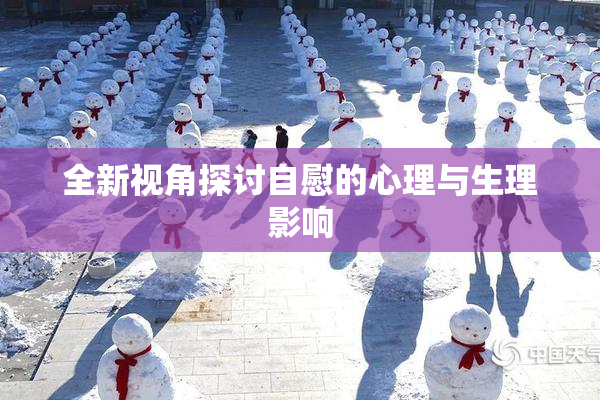 全新视角探讨自慰的心理与生理影响