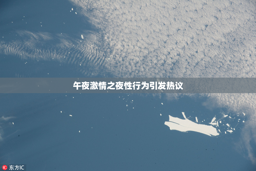 午夜激情之夜性行为引发热议