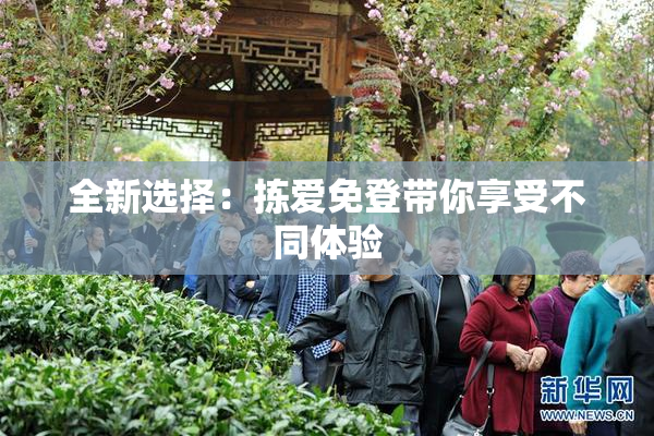 全新选择：拣爱免登带你享受不同体验
