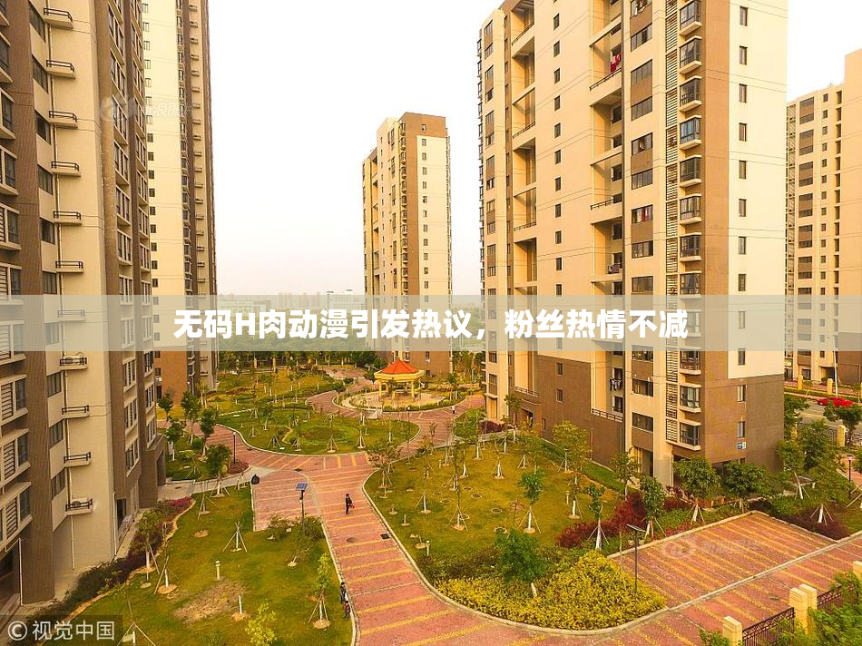 无码H肉动漫引发热议，粉丝热情不减