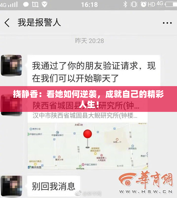 挠静香：看她如何逆袭，成就自己的精彩人生！