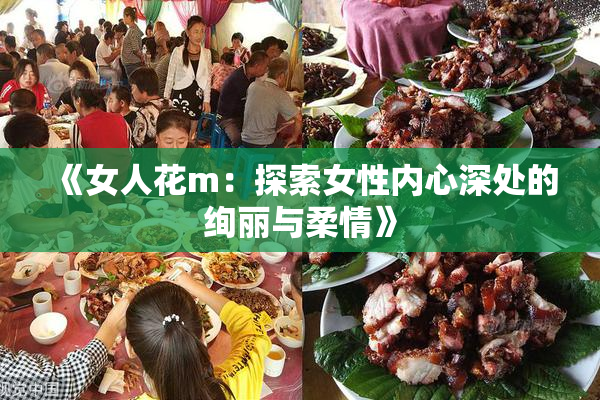 《女人花m：探索女性内心深处的绚丽与柔情》