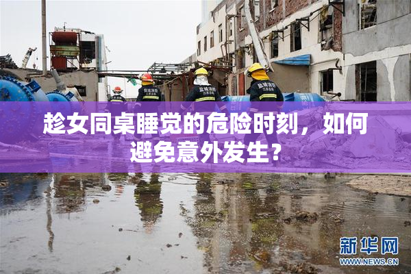 趁女同桌睡觉的危险时刻，如何避免意外发生？