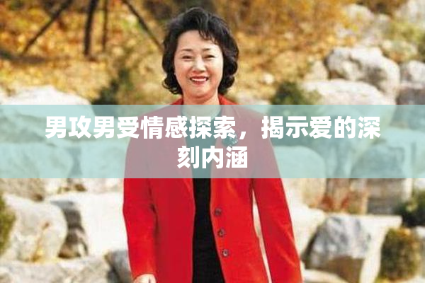 男攻男受情感探索，揭示爱的深刻内涵