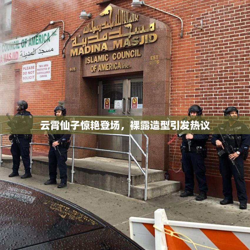 云霄仙子惊艳登场，裸露造型引发热议