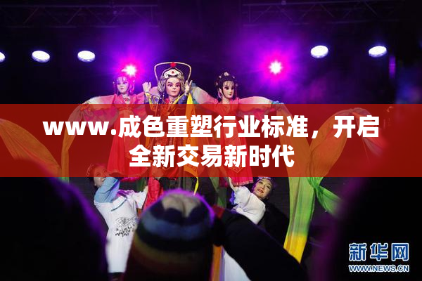 www.成色重塑行业标准，开启全新交易新时代