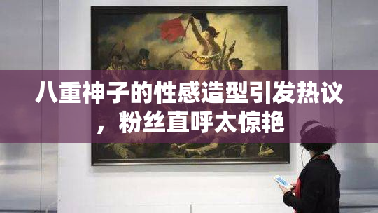 八重神子的性感造型引发热议，粉丝直呼太惊艳