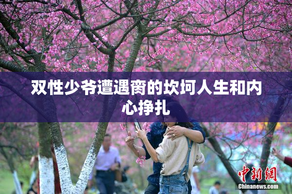 双性少爷遭遇脔的坎坷人生和内心挣扎