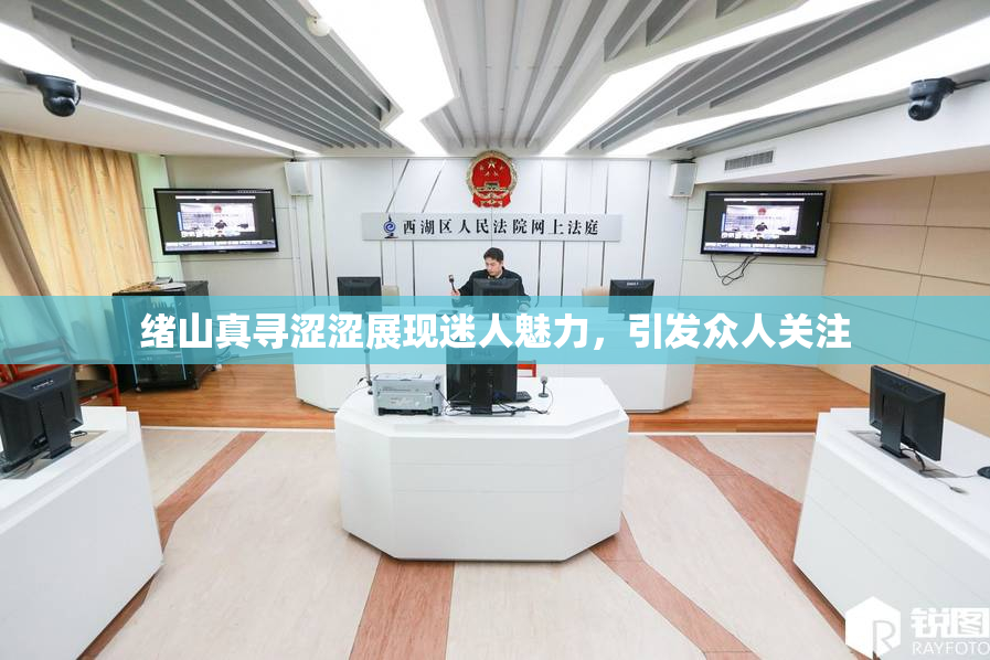 绪山真寻涩涩展现迷人魅力，引发众人关注