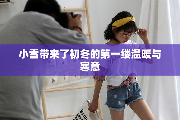 小雪带来了初冬的第一缕温暖与寒意