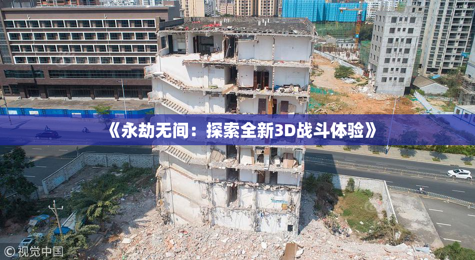 《永劫无间：探索全新3D战斗体验》