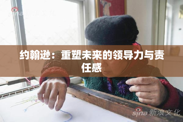 约翰逊：重塑未来的领导力与责任感