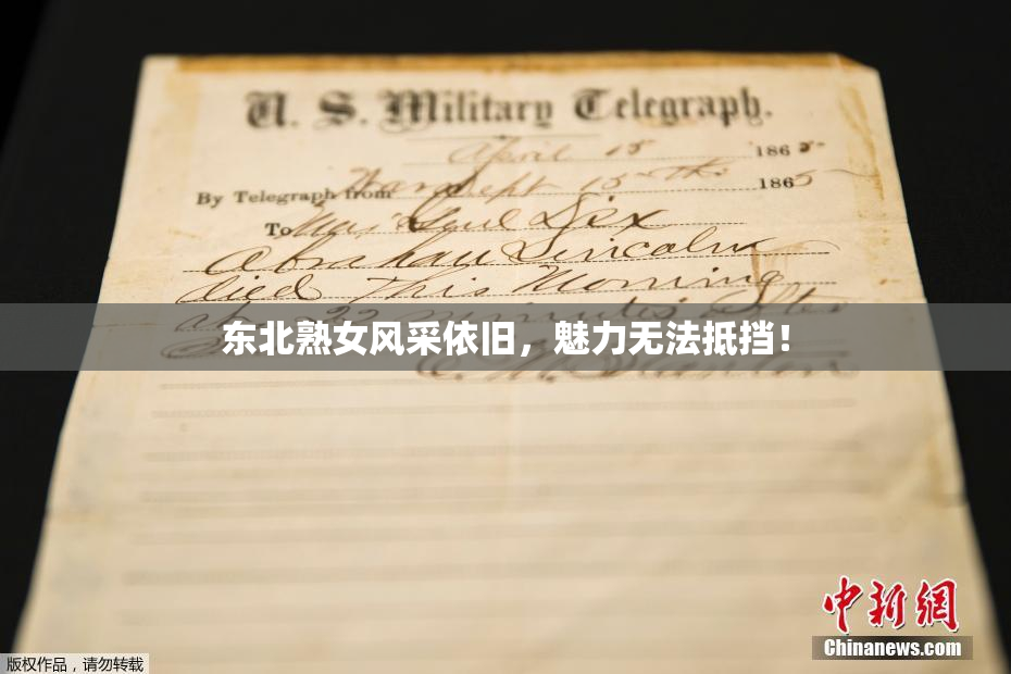 东北熟女风采依旧，魅力无法抵挡！