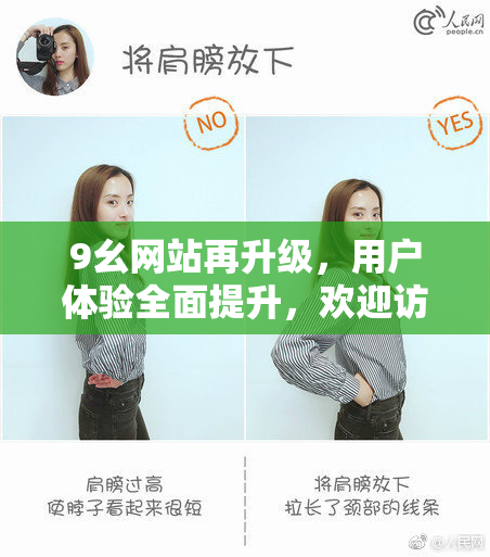 9幺网站再升级，用户体验全面提升，欢迎访问！